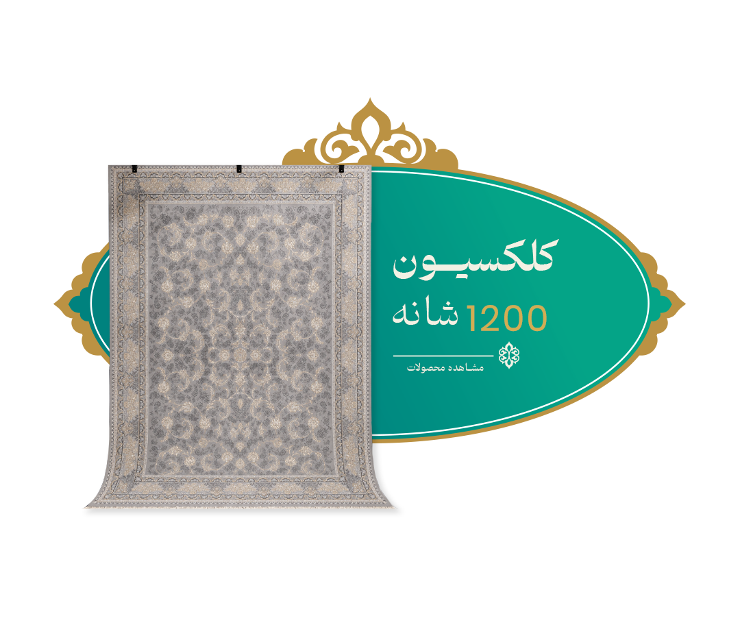 ۱۲۰۰ شانه