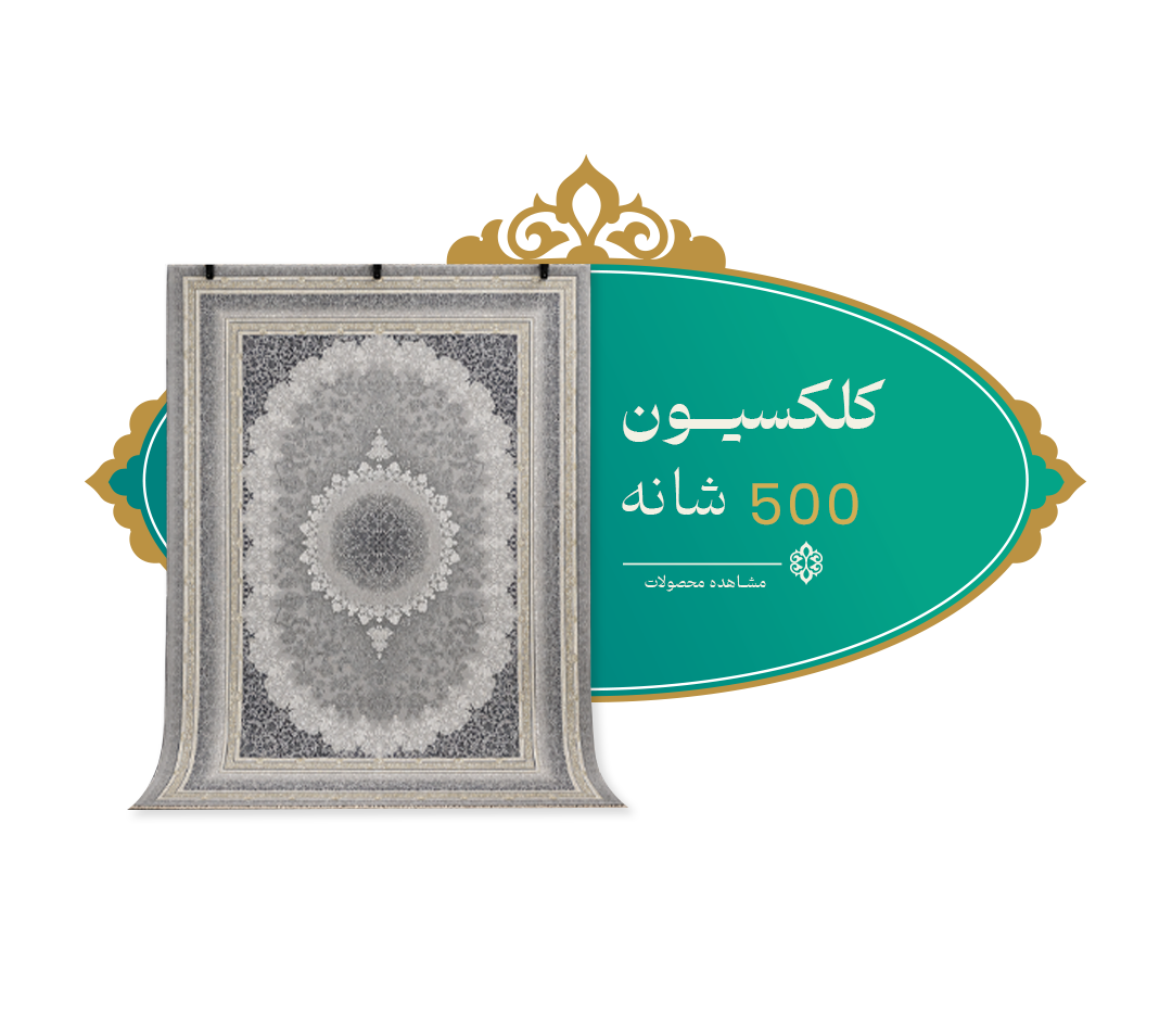 ۵۰۰ شانه